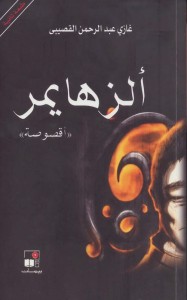 ألزهايمر